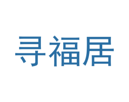 寻福居 商标图样
