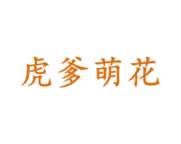 虎爹萌花 商标图样