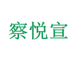 察悦宣 商标图样