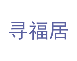 寻福居 商标图样