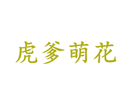虎爹萌花 商标图样