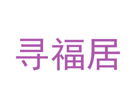 寻福居 商标图样