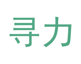 寻力 商标图样