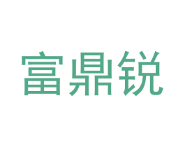 富鼎锐 商标图样
