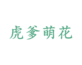 虎爹萌花 商标图样