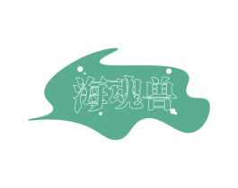 海魂兽 商标图样