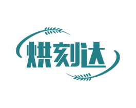 烘刻达 商标图样