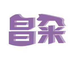 昌籴 商标图样