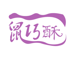 鼠巧酥 商标图样