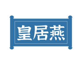 皇居燕 商标图样