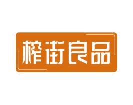 榨街良品 商标图样