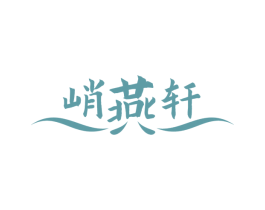 峭燕轩 商标图样
