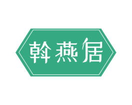 斡燕居 商标图样