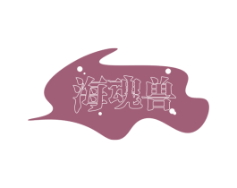 海魂兽 商标图样