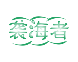 袭海者 商标图样