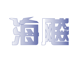 海飚 商标图样