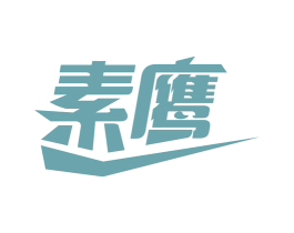 素鹰 商标图样