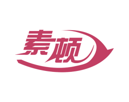 素顿 商标图样