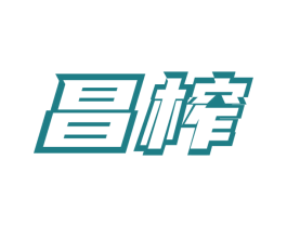昌榨 商标图样