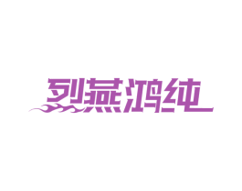 烈燕鸿纯 商标图样