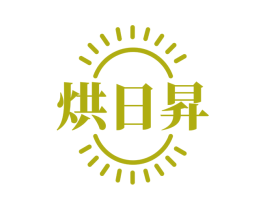 烘日昇 商标图样