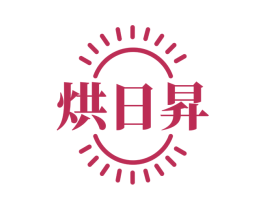 烘日昇 商标图样