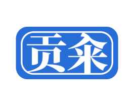 贡籴 商标图样