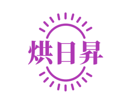 烘日昇 商标图样