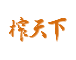 榨天下 商标图样