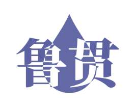鲁贯 商标图样