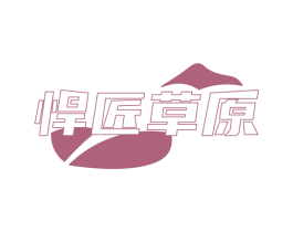悍匠草原 商标图样