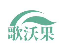 歌沃果 商标图样