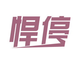 悍停 商标图样