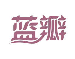 蓝瓣 商标图样