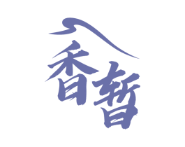 香暂 商标图样