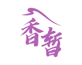 香暂 商标图样
