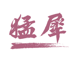 猛犀 商标图样
