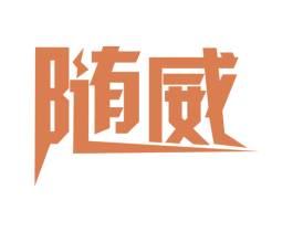 随威 商标图样