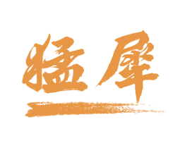 猛犀 商标图样
