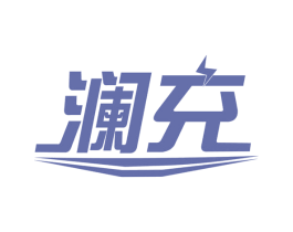澜充 商标图样