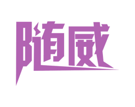 随威 商标图样