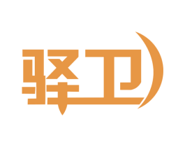 驿卫 商标图样