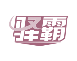 驿霸 商标图样
