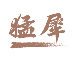 猛犀 商标图样