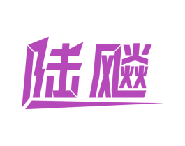 陆飚 商标图样