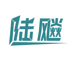陆飚 商标图样
