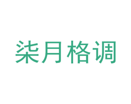 柒月格调 商标图样