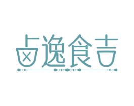 卤逸食吉 商标图样