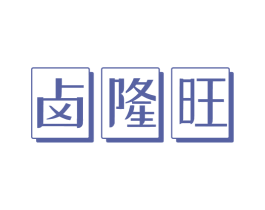 卤隆旺 商标图样