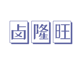 卤隆旺 商标图样